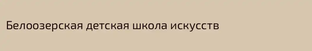 Белоозерская детская школа искусств